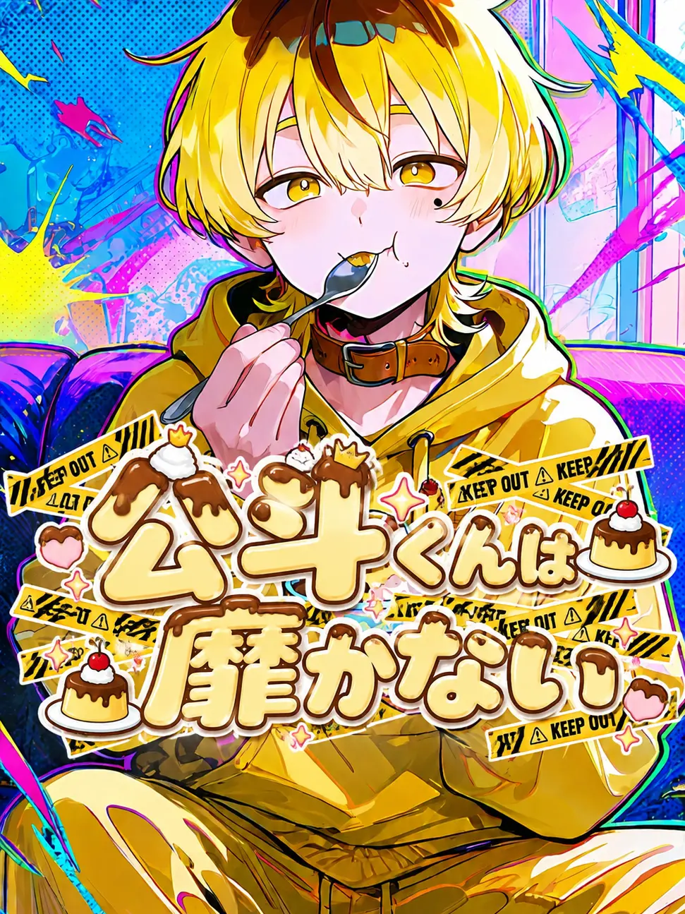 DecentOwl7648의 公斗くんは靡かない
