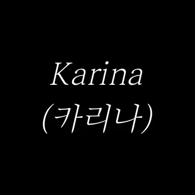 Profile image of 카리나