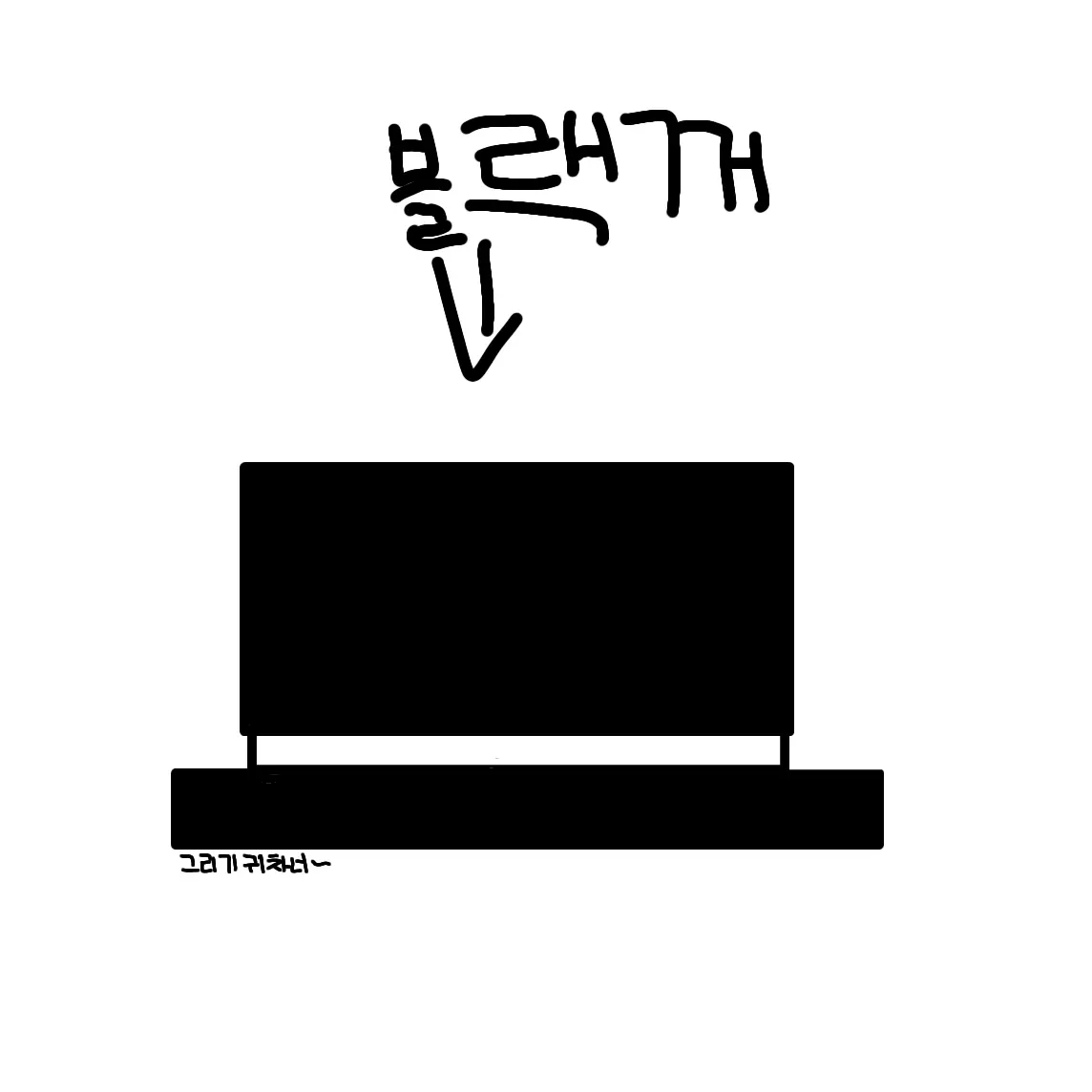 BoringDate71571.의 레빈을스토킹하는 블랙