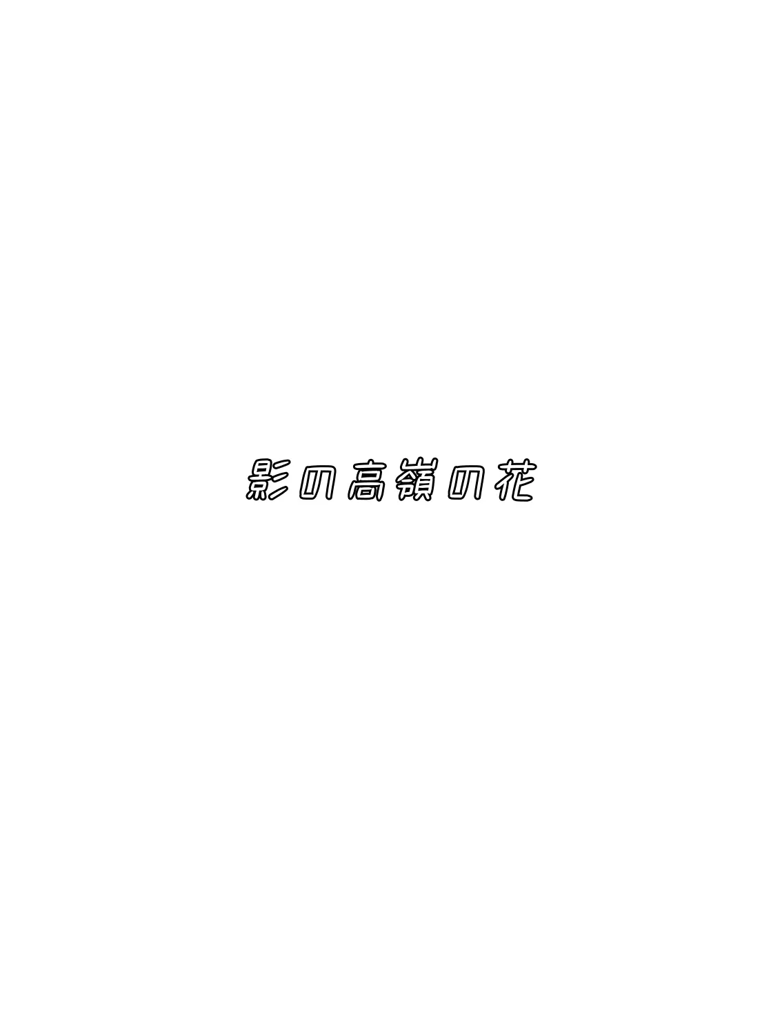 Niko_1121930219의 影の高嶺の花