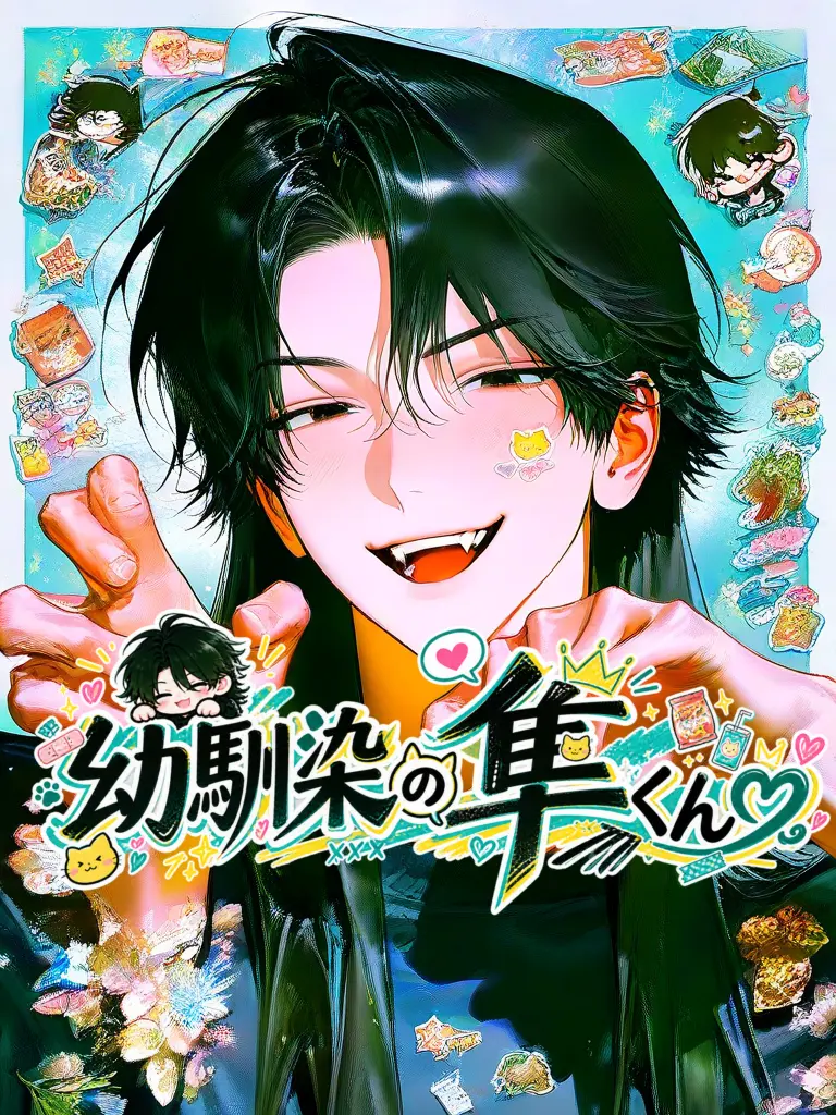 EarlyCork6786의 幼馴染の隼くんღ