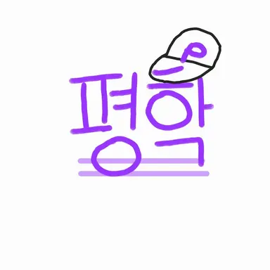 Profile image of 평학