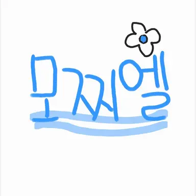 Profile image of 모찌엘