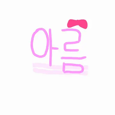 Profile image of 아름