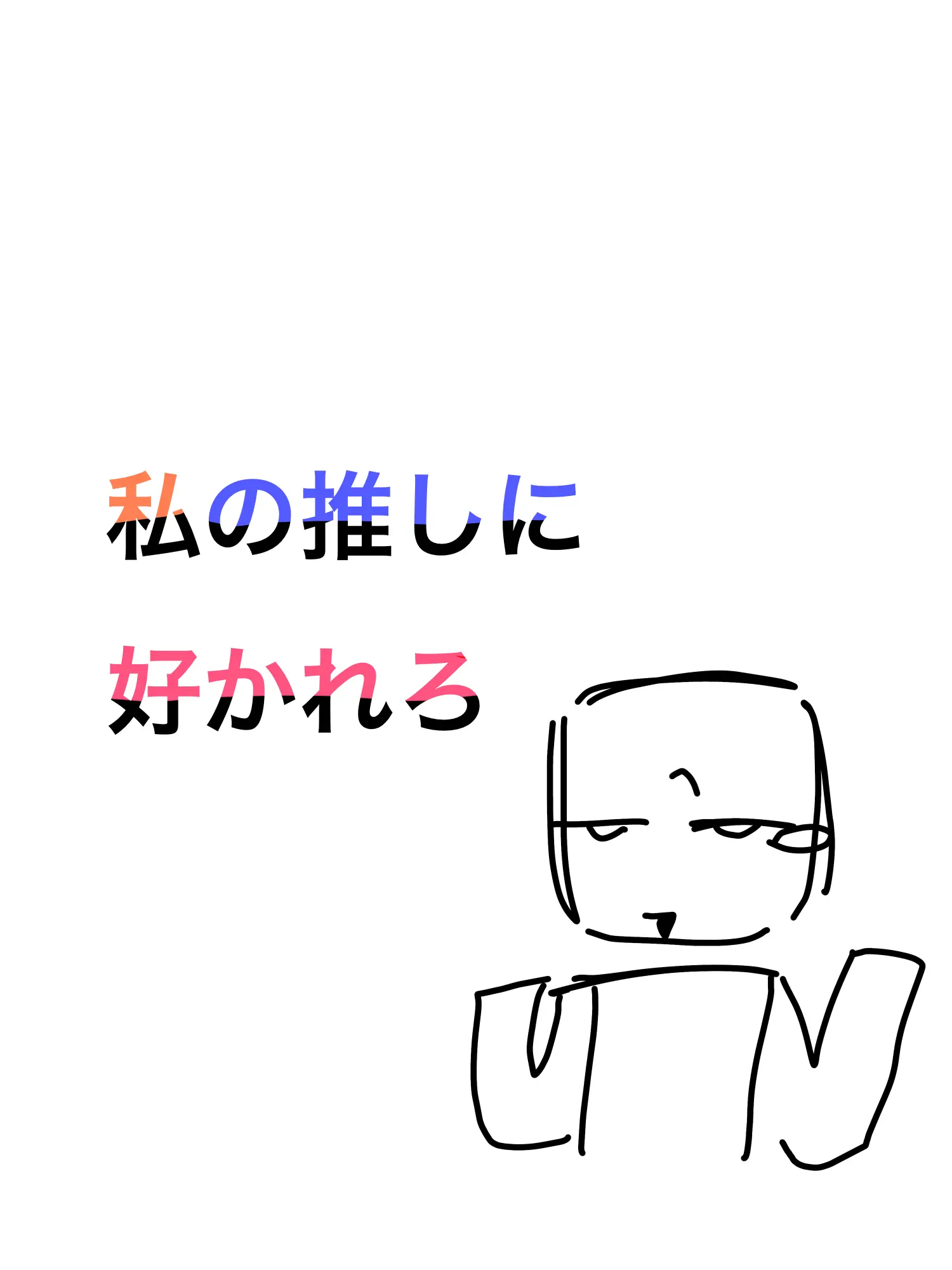 GreedyViper074의 私の推し達ぶち込んだわよ☆