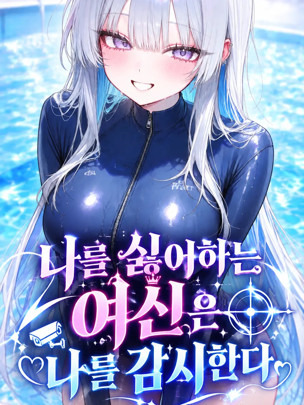hs_hansul의 나를 싫어하는 여신은 나를 감시한다