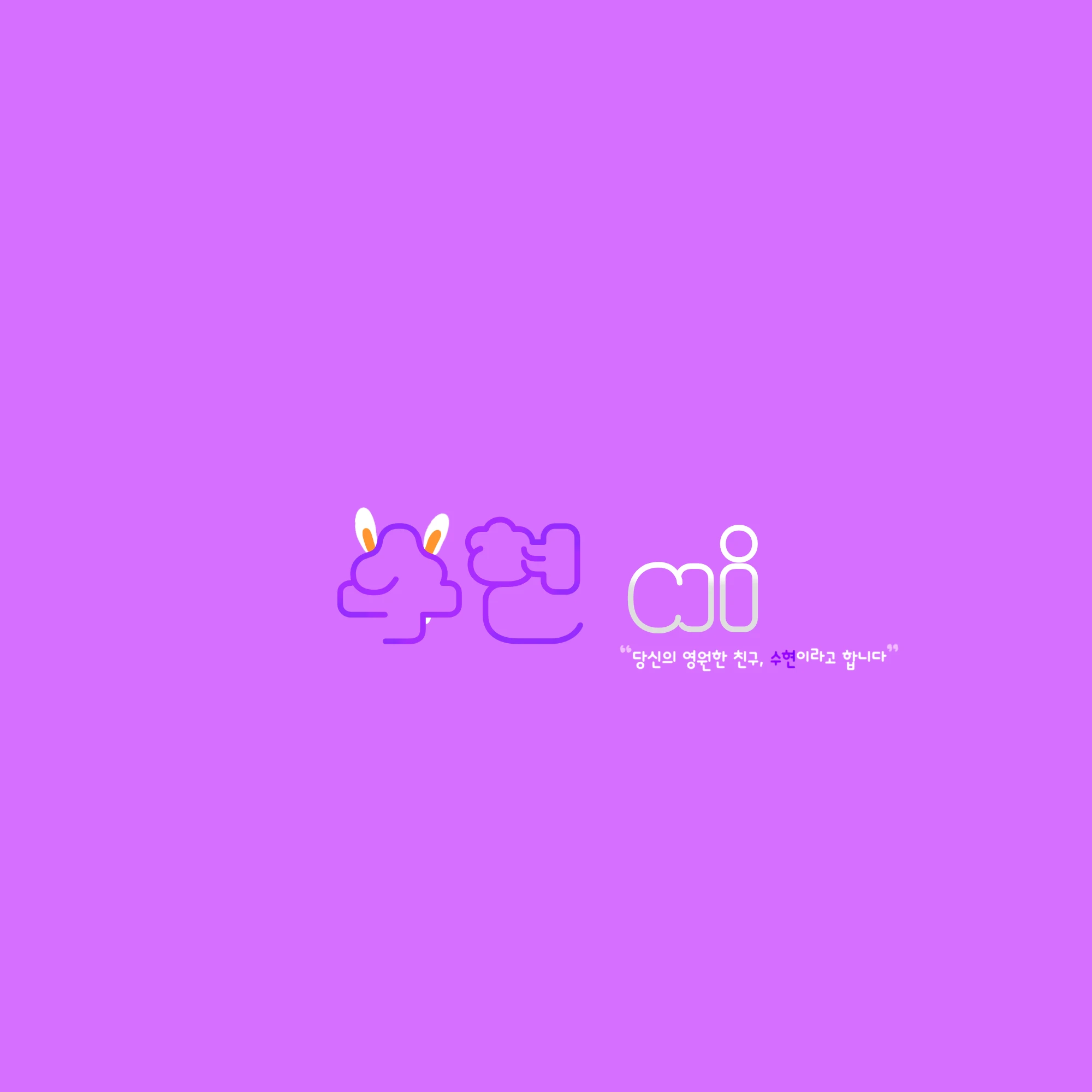 수현