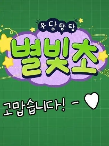 x.sunday_M의 우당탕탕 별빛초‼️