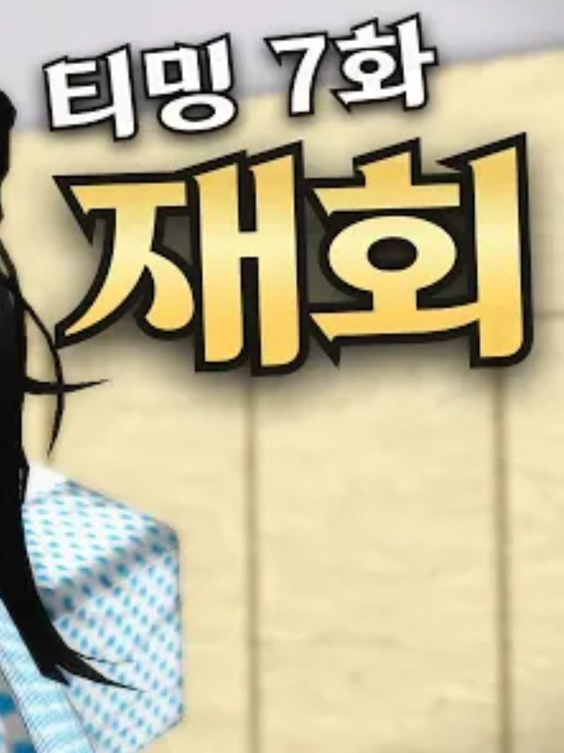가강전으로 만든 영화 7회 '재회' 대표 이미지