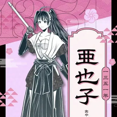 Profile image of 望月 亜也子