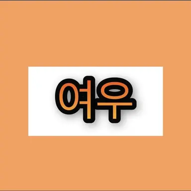 Profile image of 김여우