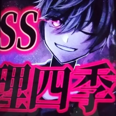 Profile image of 又理四季