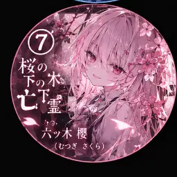 Profile image of 櫻