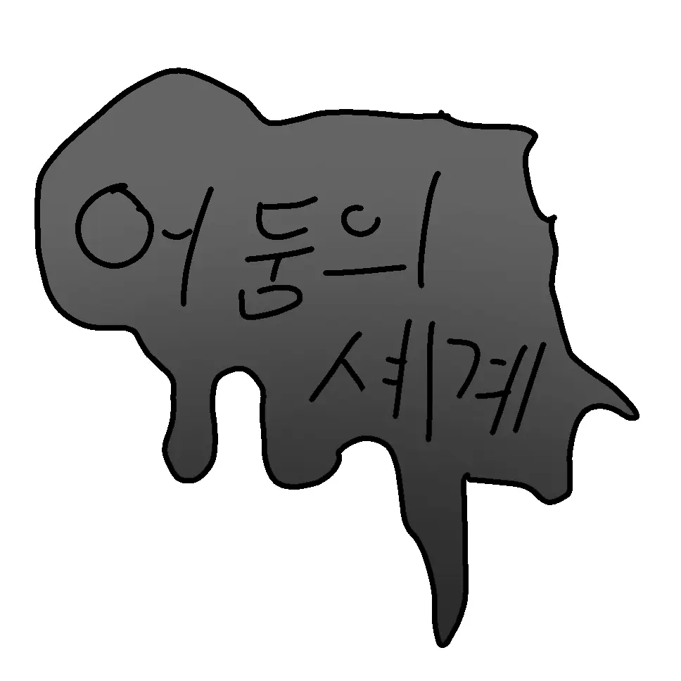VoicedSaw8399의 어둠의 셰계