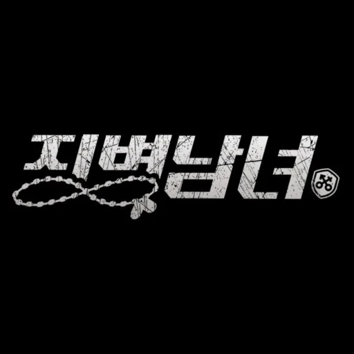 징병남녀