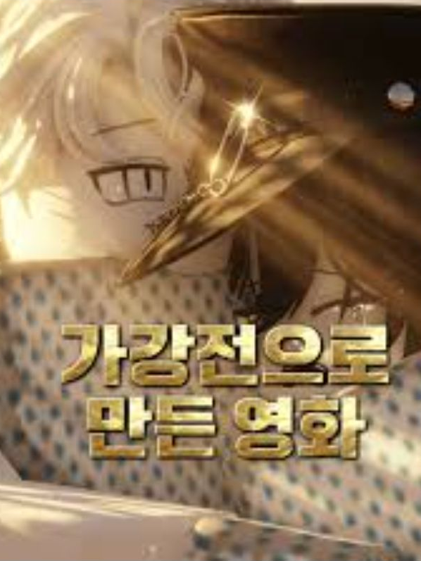 "가강전으로 만든 영화" 대표 이미지