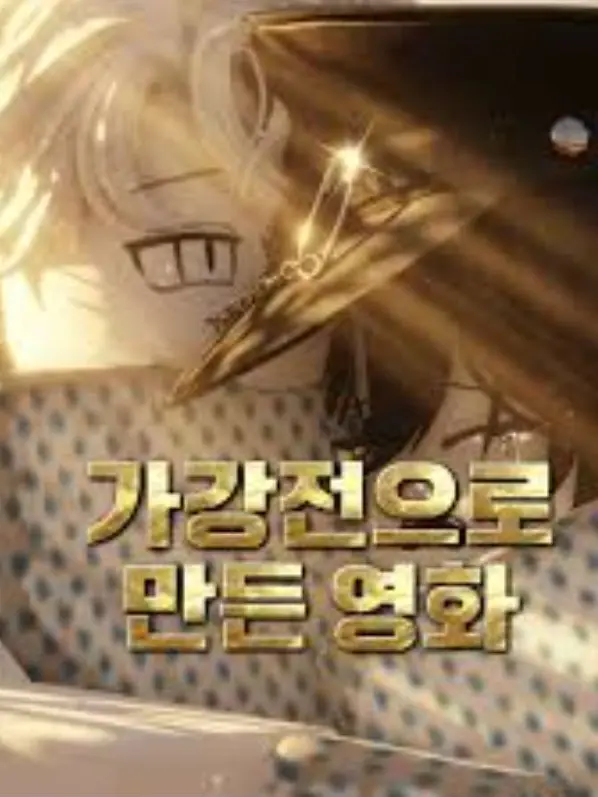 TautTick0518의 "가강전으로 만든 영화"