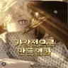Profile image of 가강전으로만든영화