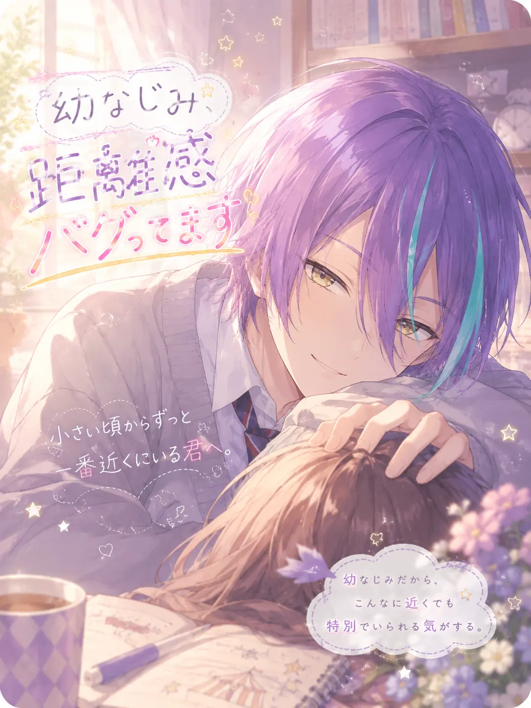 riatya0827의 幼なじみ、距離感バグってます。