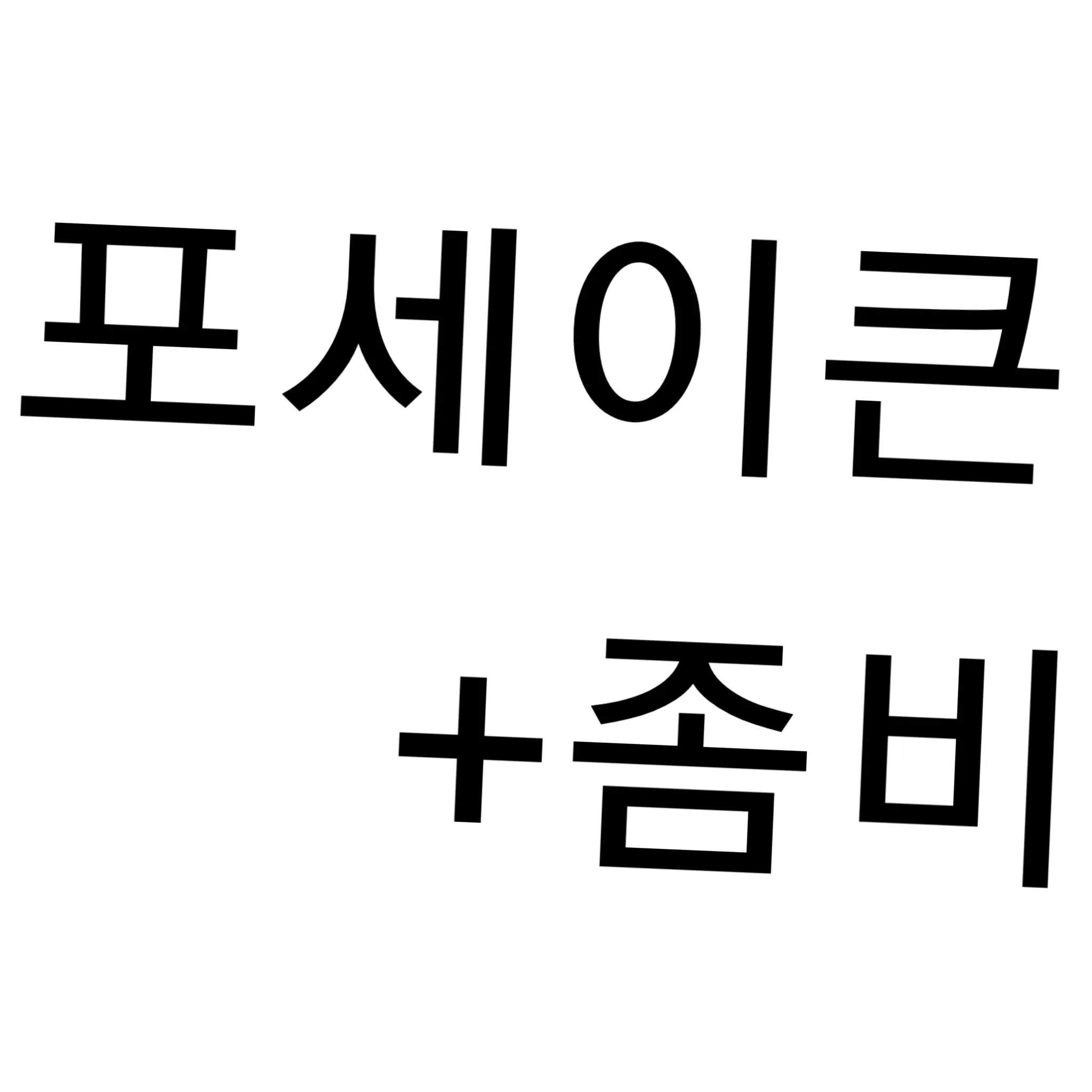 Roblox_17의 너는 생존자 나도 생존자😎