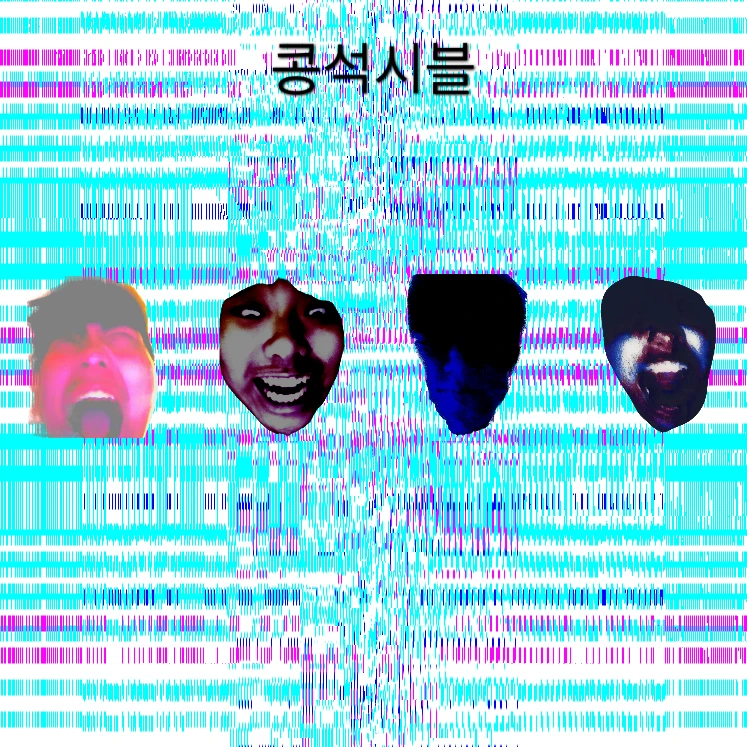 콩석시블