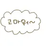 Profile image of 감사합니다