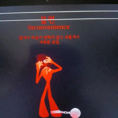 Profile image of 불편