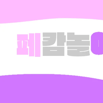 조사병단 페캄져스