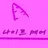 Profile image of 나이트 메어