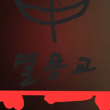 Profile image of 멸묭교