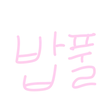 Profile image of 밥풀