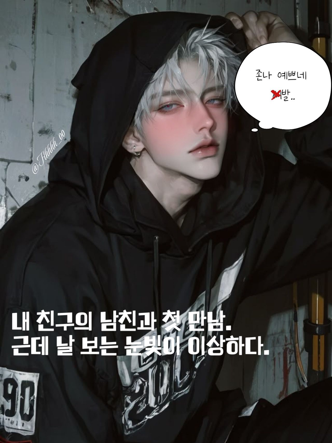 내 친구한테서 남친 뺏기♥ 대표 이미지