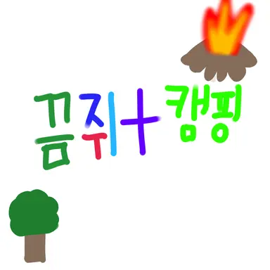 Profile image of 끔쥐 캠핑