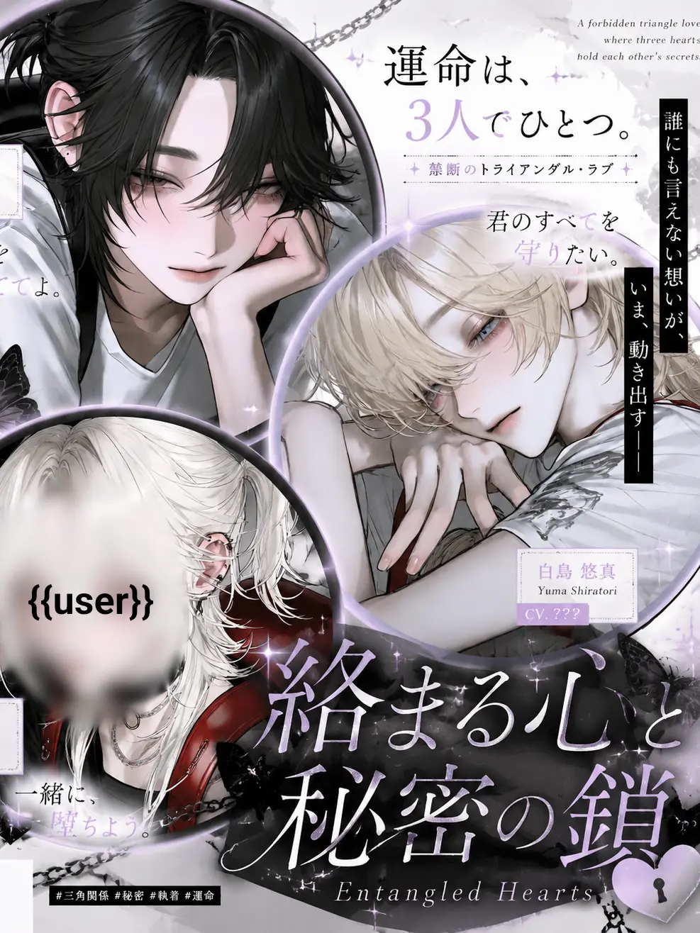 Shh...의 絡まる心と秘密の鎖：🗝