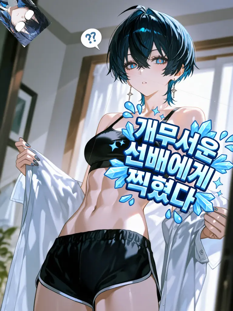 shortime-bigfun.의 개무서운 선배에게 찍혔다