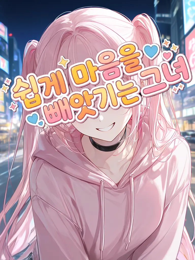 B_Bori의 쉽게 마음을 빼앗기는 그녀