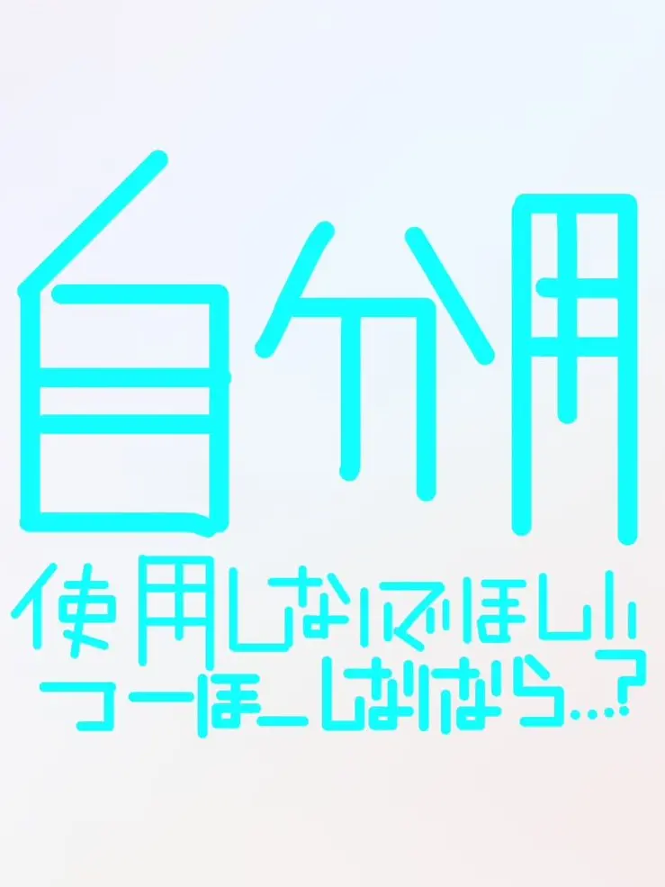 the_stardust의 自分用自己満　非公開増えてほしい