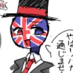 Profile image of イギリス