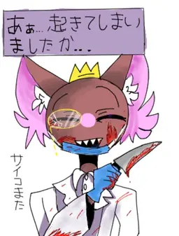 Profile image of サイコパスまた