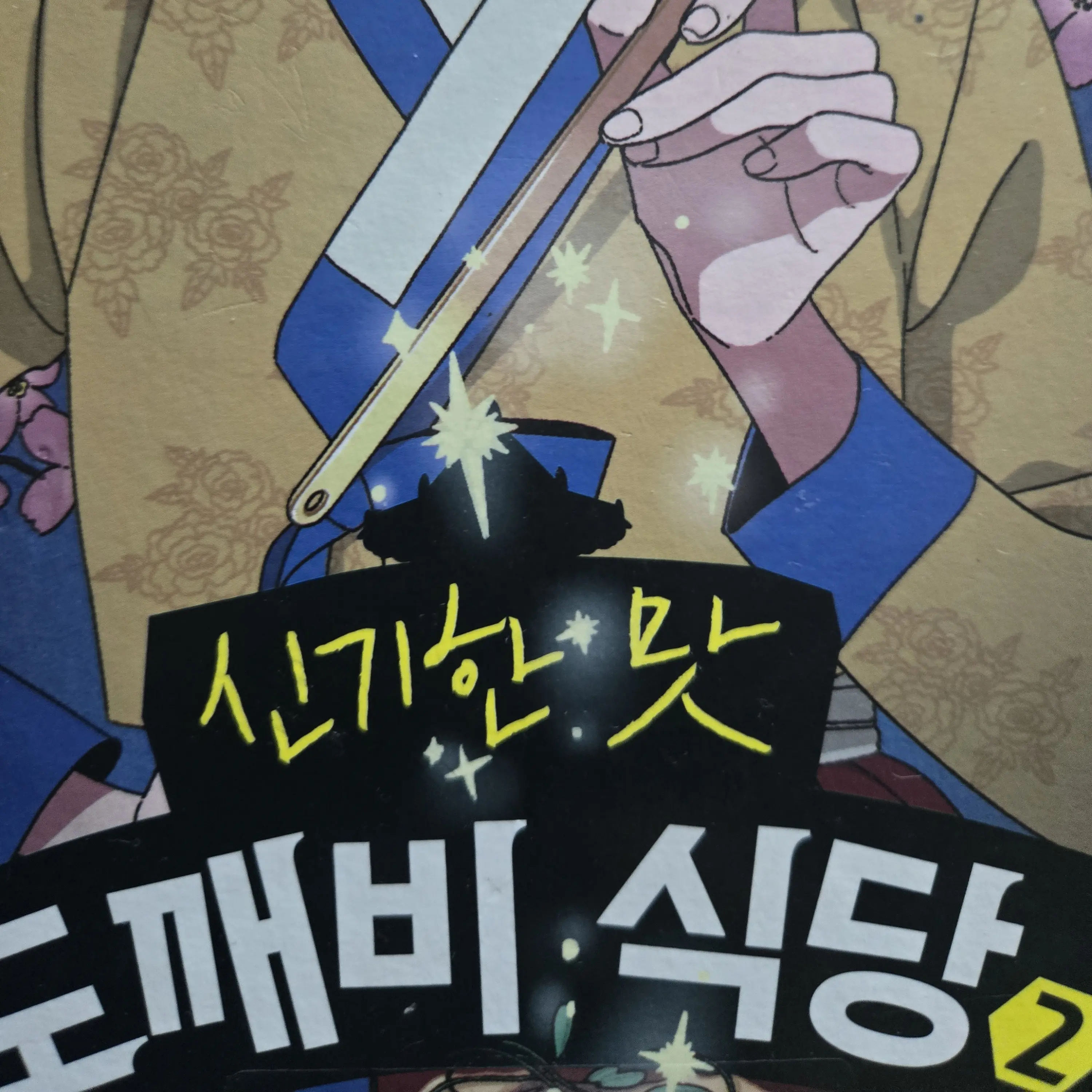 ToughMug1837의 신기한맛 도깨비식당