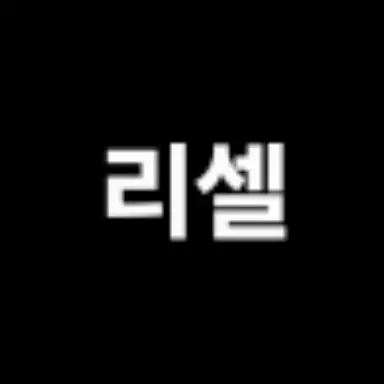 Profile image of 리셀