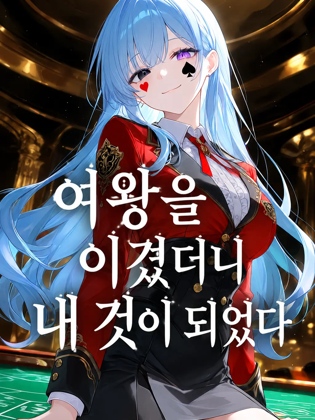 NearSteak6328의 여왕을 이겼더니 내 것이 되었다
