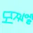 모찌엘