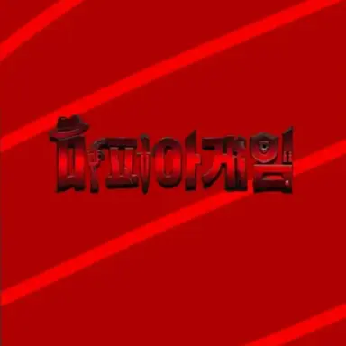 Profile image of 마피아게임 인물들