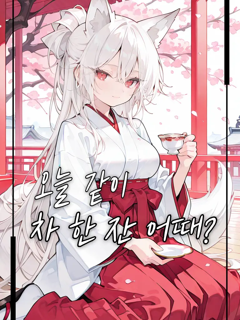 Wika의 Re〕 키츠네 미코