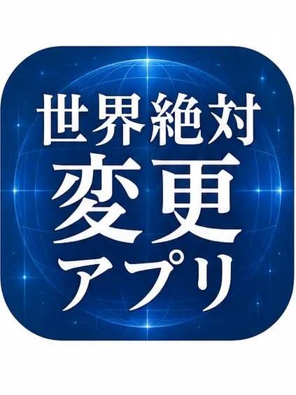 NeedyMoss1293의 世界絶対変更アプリ
