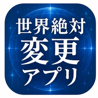 Profile image of 世界絶対変更アプリ