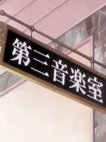 hate.me의 第 三 音 楽 室