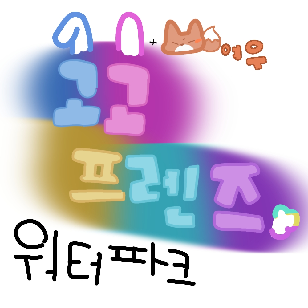 🥕고고프렌즈_워터파크💦+여우🦊 대표 이미지