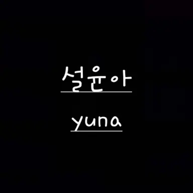 Profile image of 설윤아